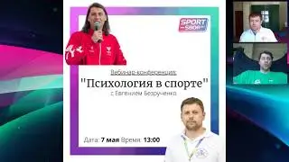 Спорт: Вебинар 