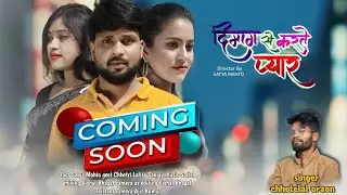#दिमाग से करते हैं प्यार ll #bewfaNagpurivideo #singerchhotelal  ll  coming soon 2024