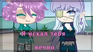meme: Я искал тебя вечность~💚