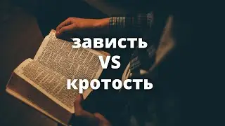 Зависть vs кротость