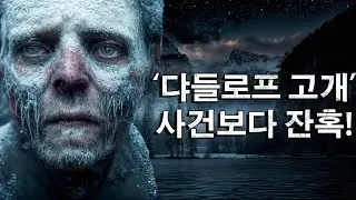 목 없는 자의 계곡에서 일어난 미해결 실종사건의 수수께끼! 댜틀로프 고개 사건 보다 잔혹!