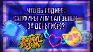 Что ВЫГОДНЕЕ покупать за ДЕНЬГИ(₽)? • САПФИРЫ - или САПФИРОВЫЕ ЗЕЛЬЯ? • Animal jam • энимал джем •