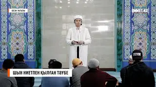 Бесін уағызы. Шын ниетпен қылған тәубе | Ұстаз Марат Рысбаев