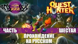 Прохождение игры Quest Hunter часть 6