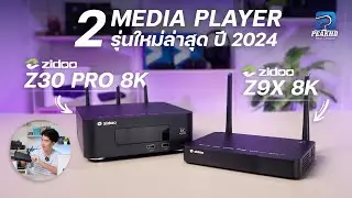 รีวิว!เครื่องเล่น 8K Player รุ่นใหม่ จาก ZIDOO Z9X 8K และ Z30 Pro มาพร้อม CPU ชิพใหม่ สเปคดีกว่าเดิม