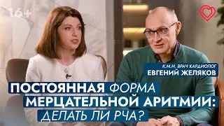 Аритмолог Евгений Желяков: 