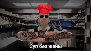 Суп из жены