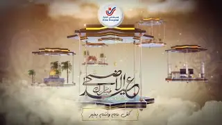 تهنئة مستشفى النخبة بمناسبة عيد الأضحى المبارك