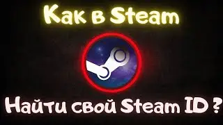 Где в стим найти свой Steam ID?