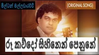 Re kawdo Sihinen රූ කව්දෝ සිහිනෙන් පෙනුනේ Milton Mallawarachchi Original Song
