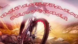 Timelapse - Переобуваем велосипед за одну минуту