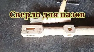 Пазование гнезд спиральным сверлом по металлу.