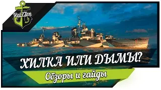 World of Warships Хабаровск - хилка или дымы?
