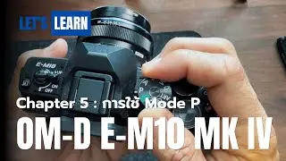 OM-D E-M10 IV บทที่ 5 การใช้ Mode P