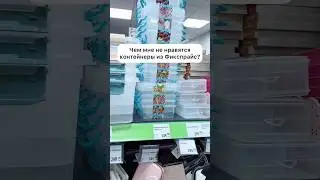 КОНТЕЙНЕРЫ ИЗ ФИКСПРАЙС – 👎🏼 [