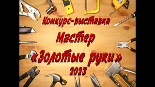 Мастер золотые руки 2023