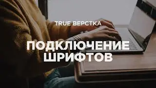Подключение шрифтов к сайту. font-face