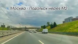 Маршрут Москва - Подольск через М2. Выезд от 24.06.2024.