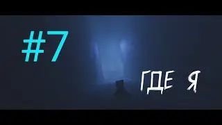 LITLE NIGHTMARES 2 Бледный город #7