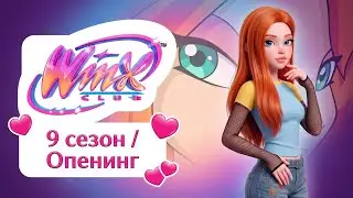 9 сезон — Опенинг — Клуб Винкс || Фан сезон использованием ИИ