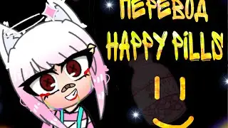 💊 Happy pills+перевод 💊 || Gacha Life || Chilsy :3