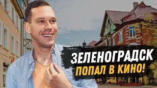 Зеленоградск 2024 // Самый ТОПОВЫЙ курорт в стране