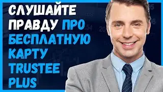 Все покупки везде делаю через карту Трасти Плюс. Как бесплатно оформить криптокарту Trustee Plus.