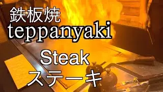 【teppanyaki】steak 鉄板焼でステーキを焼く