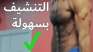 cutting- أهم 5 نصائح للتنشيف