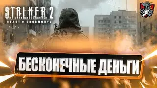 БАГ НА ДЕНЬГИ В STALKER  2