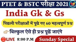 India Gk & Gs|Ptet 2021| Bstc gk 2021|Ptet exam prepration 2021|Patwar gk|Ptet exam 2021|login study