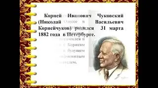 Корней Чуковский
