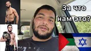 Хамзат Чимаев, Ислам Махачев, ХАМАС и Израиль | Что происходит?