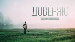Nikita Isakov - Время придет (audio) | Доверяю (2016)