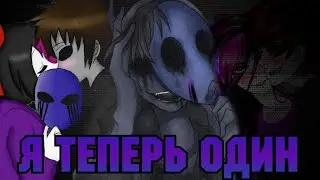 [Безглазый Джек] Я теперь один.