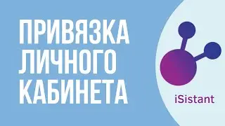 Привязка ЛК на iSistant - Вайлдберриз и Каспи
