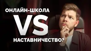 Какая модель выгоднее: онлайн-школа или наставничество? Разберем все нюансы!