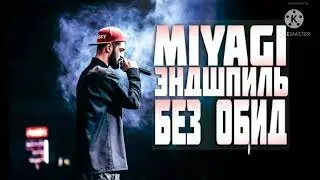 Miyagi эндшпиль maxifam- без обид