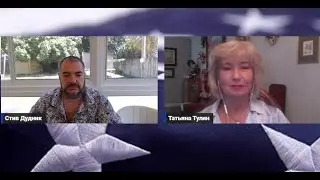 Стив Дудник & Татьяна Тулин
