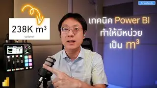 เทคนิค Power BI ทำให้มีหน่วยเป็น m³ #powerbi