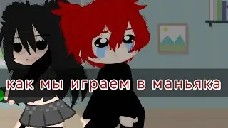 ~ как мы играем в маньяка