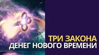 3 ЗАКОНА ДЕНЕГ НОВОГО ВРЕМЕНИ | Деньги в 5Д. Духовный Миллионер Нового Времени