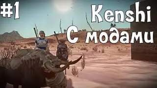 Прохождение Kenshi с модами | #1 Начало новой игры!