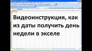 Как из даты получить день недели в excel