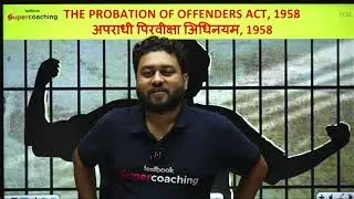 THE PROBATION OF OFFENDERS ACT, 1958 || RJS || Study for Judicial Services