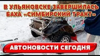 Автоновости 2017 -  В Ульяновске завершилась баха «Симбирский тракт»