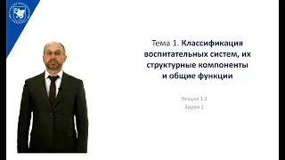 ИПО Галимов А.М. - (1) Лекция 1.2. Классификация воспитательных систем, их структурные компоненты