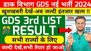 GDS NEW RESULT 2024-2025 GDS 3RD MERIT LIST 2024 | INDIA POST GDS RESULT 2024 | GDS NEW VACANCY 2024