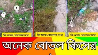 অনেক বোতল কিসের জন্য ওইখানে