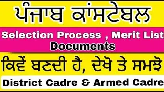 Punjab police constable selection process merit list important documents punjab police bharti 2021